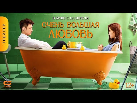 трейлер китайского ромкома ОЧЕНЬ БОЛЬШАЯ ЛЮБОВЬ, в кино с 13 апреля