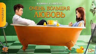 Трейлер: Очень большая любовь
