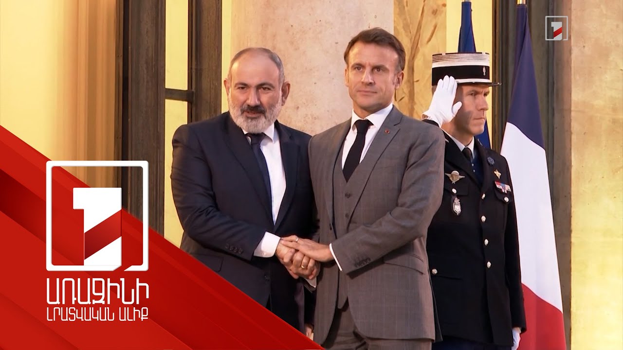 Փաշինյանի հետ հանդիպմանը Մակրոնը վերահաստատել է Ֆրանսիայի աջակցությունը Հայաստանին
