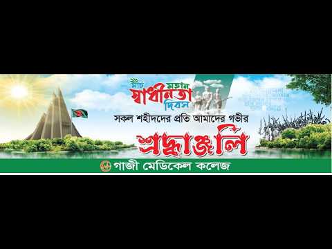 ২৬ মার্চ মহান স্বাধীনতা ও জাতীয় দিবস-২০২৬