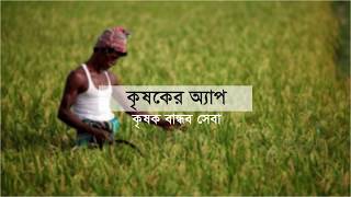 কৃষকের অ্যাপ গাইড লাইন - উপজেলা নির্বাহী কর্মকর্তা (ইউএনও)।
