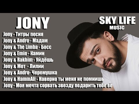 JONY | ДЖОНИ | ХИТЫ