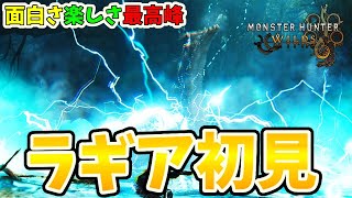 ラギア初見が本当に面白い！ワイルズを持っている人はいますぐ起動せよ【モンハンワイルズ / MHWs 】