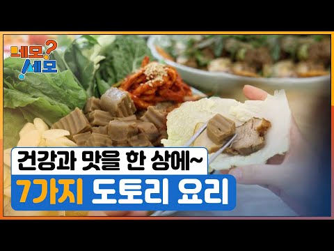 [네모세모] 자연의 맛, 도토리 요리
