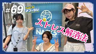 ラジオの裏側／ストレス解消法【2026.7.26 第69回放送】NACK5「NACKアフィラジ」