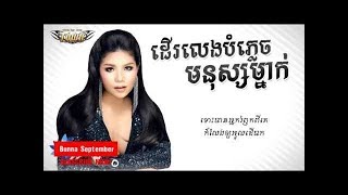 ដើរលេងបំភ្លេចមនុស្សម្នាក់ - មាស សុខសោភា