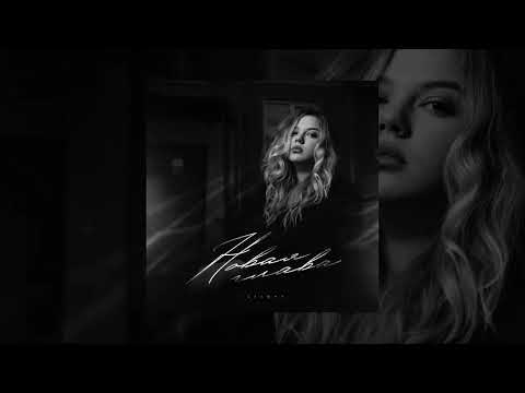 Lustova - Новая глава (Официальная премьера трека)