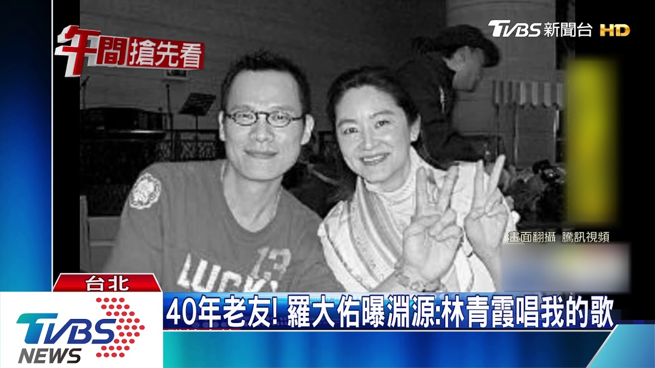 羅大佑三度攻蛋! 林青霞現身挺40年情誼
