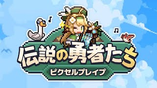 【伝説の勇者たち】ピクセルプレイプ！初見プレイ！