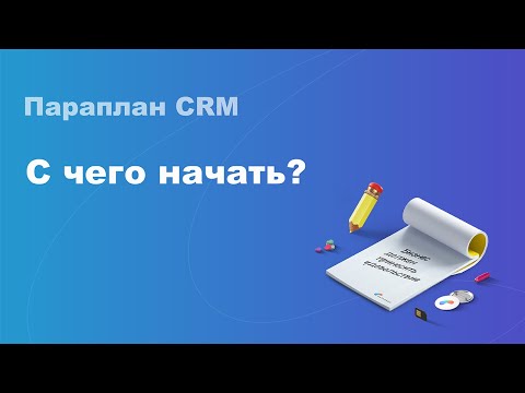 Параплан CRM видео
