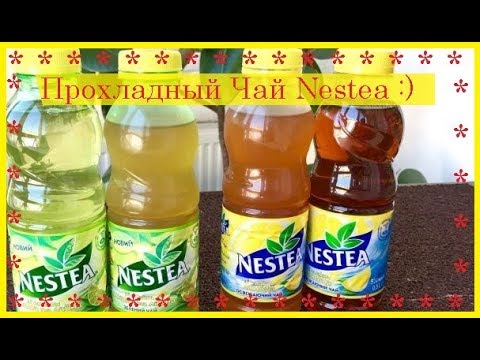 Прохладный Чай Nestea / Приятного Аппетита / Bon Appetit