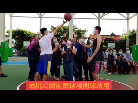 苗栗縣頭份市蟠桃公園風雨球場完工啟用活動