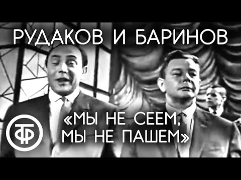 Сатирические куплеты "Мы не сеем, мы не пашем...". Рудаков и Баринов (1963)
