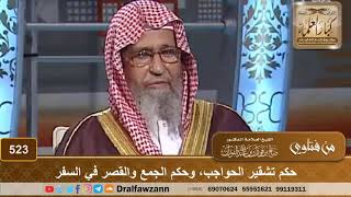 صورة حكم تشقير الحواجب، وحكم الجمع والقصر في السفر - الشيخ صالح الفوزان