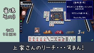 【雀魂第3局】耐えまくって全部持っていったらああなる件。【すぎさん35歳1本目】