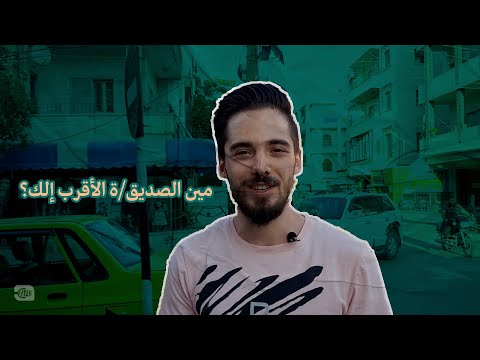 مين الصديق/ ة الأقرب إلك؟