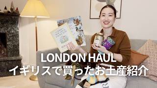 London Haul ロンドン旅、結局これだけ買って帰りました｜イギリスお土産紹介