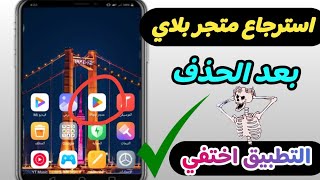 طريقه استرجاع متجر جوجل بلاي بعد الحذف | المتجر اختفي من التلفون 😱