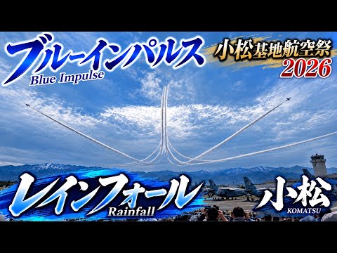 小松基地航空祭2026 ブルーインパルスの記録