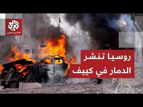 هجوم روسي واسع على كييف 