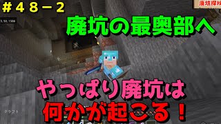 【マイクラ/Switch/統合版】サバイバル生活＃４８−２　廃坑の最奥部へ行きます！結局、廃坑は何かが起こる！この廃坑はデカすぎた！