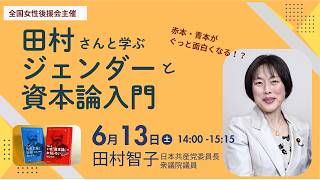 Download lagu 田村さんと学ぶジェンダーと資本論入門　赤本・青本がぐっと面白くなる！ mp3