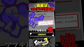 【挑戦状】ウルトラチャクチ全破壊できる人いる？？？ #スプラトゥーン3 #splatoon3 #スプラ3 #レイダース #スプラトゥーンレイダース