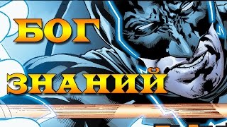 Бэтмен - Бог Знаний. Что Будет с Джокером?
