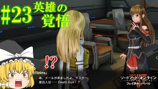 魔理沙と霊夢のGGO攻略記 #23 【SAOFB ゆっくり実況】