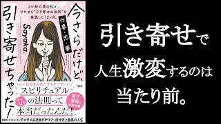  - ”引き寄せ”とは”当たり前の法則”。『今さらだけど引き寄せちゃった！　Sayaka./著』1/2。　引き寄せをちゃんと実行すると誰でもこうなる。効果が出ないのは、ちゃんと実行していないから。