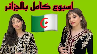 اسبوع كامل بالجزائر ????????!