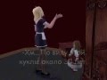 The Sims 2 Призрак Евы. Часть 1 