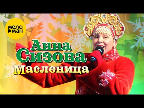 Анна Сизова – Масленица