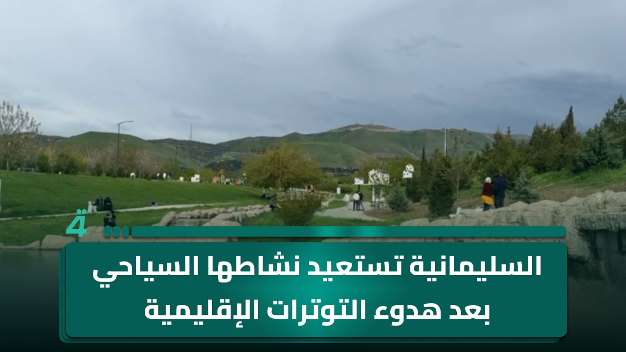 فيديو | السليمانية تستعيد نشاطها السياحي بعد هدوء التوترات الإقليمية