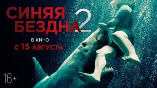 Трейлер: Синяя бездна 2