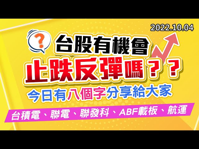 20221004《股市最錢線》#高閔漳 台股有機會止跌反彈嗎？今日有八個字分享給大家““台積電、聯電、聯發科、ABF載板、航運