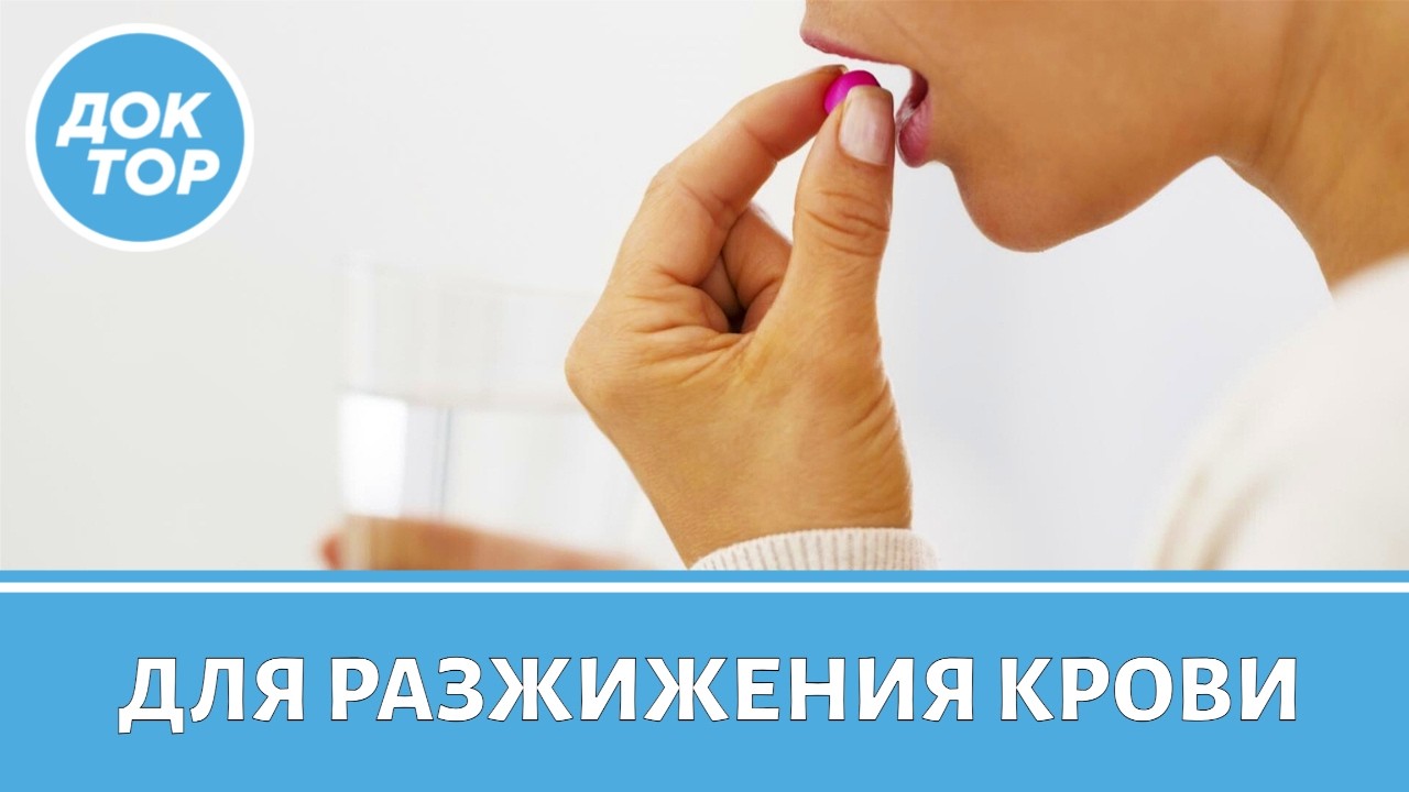 Врач-кардиолог ответила, как принимать кроверазжижающие препараты