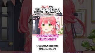 みこちから『応援してくれてる皆さんと誹謗中傷している人たちへ』の声明を発表【※概要欄の元配信視聴推奨】　#ホロライブ切り抜き #shorts