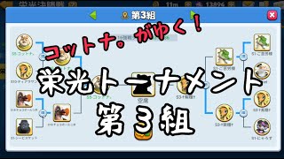 【アニフロ】栄光トーナメント第3組！