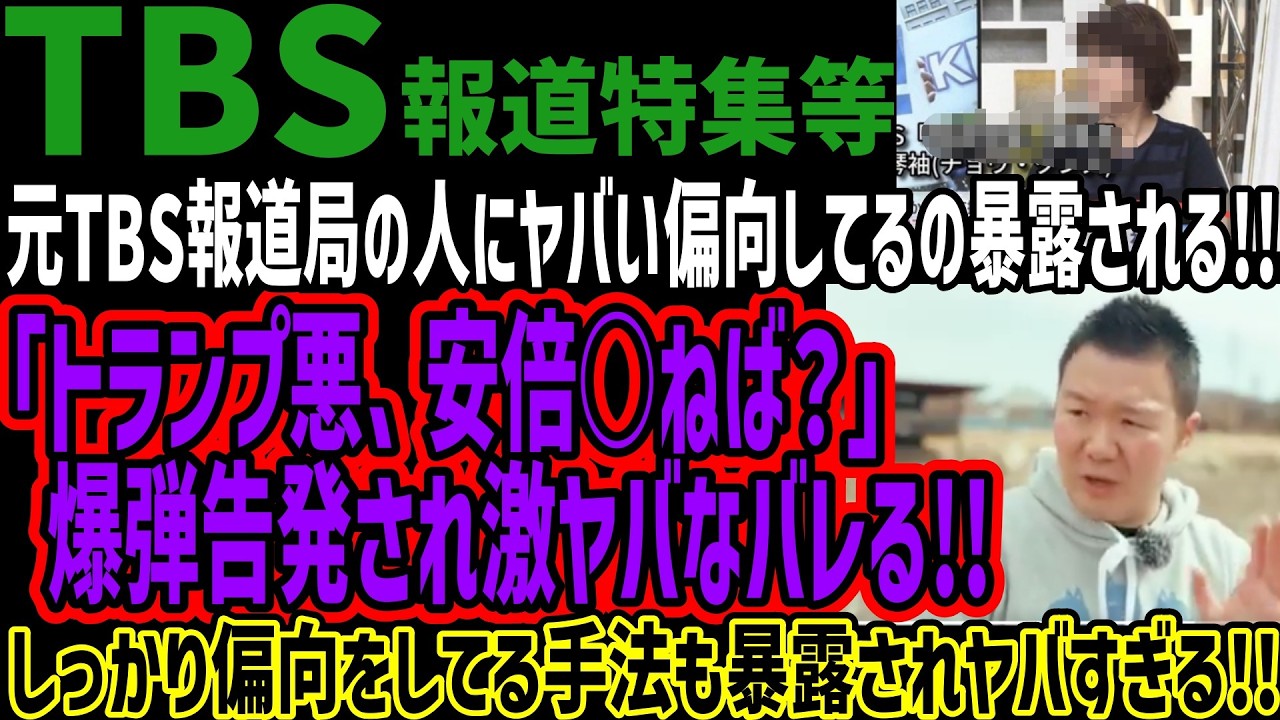 【TBS報道特集等】元TBS報道局の人にヤバい偏向してるの暴露される!!「トランプ悪、安倍○ねば？」  爆弾告発され激ヤバなバレる!!しっかり偏向をしてる手法も暴露されヤバすぎる!!
