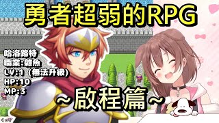 [閒聊] 勇者超弱的RPG也太感人了吧QQ
