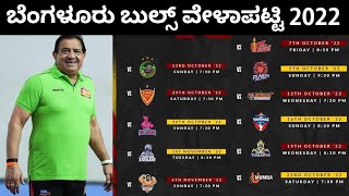 ಬೆಂಗಳೂರು ಬುಲ್ಸ್ ಹೊಸ ವೇಳಾಪಟ್ಟಿ | Bengaluru Bulls All Matches Time Table | Pro Kabaddi Schedule 2022
