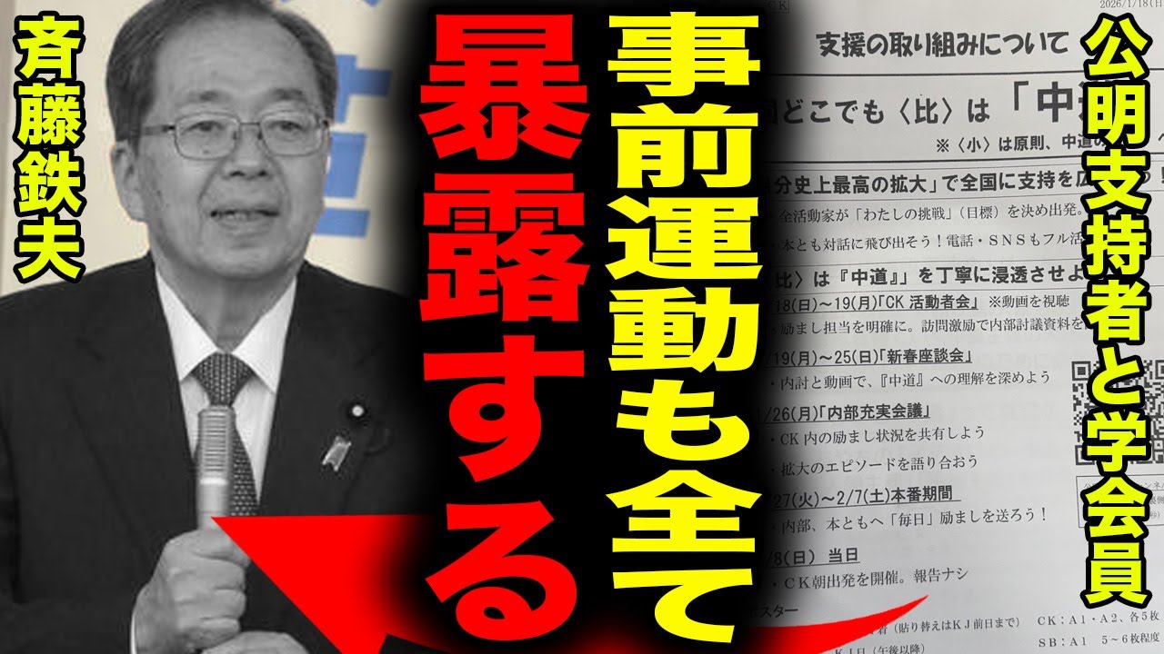 【崩壊】中道改革連合は結成時点で詰んでいた…創価学会が“もう投票しなくていい”と異例通達した真相がヤバすぎる！事前運動疑惑の内部資料流出、学会員の投票意欲崩壊…野田×斉藤の新党が抱える致命的欠陥…