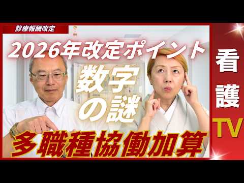 【2026年診療報酬改定】看護・他職種協働加算疑義解釈は重要ポイント｜小数切り上げとは【パート6】【診療報酬】