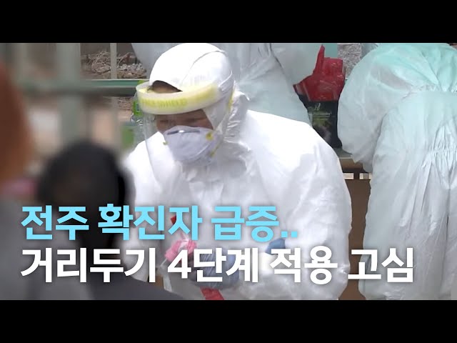 전주 확진자 급증..거리두기 4단계 적용 고심