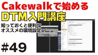  - 【Cakewalk講座】#49 知っておくと便利な、オススメの環境設定を紹介します！