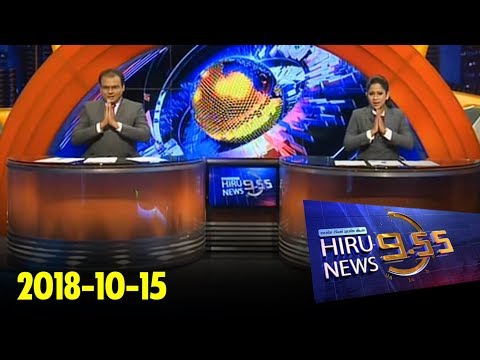 Hiru News 9.55 PM | 2018-10-15