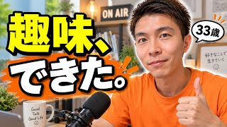 33歳、ひとりラジオ始めます。【一人語り・雑談】
