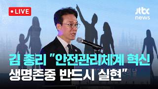 [LIVE] 김민석 총리 안전관리체계 혁신...생명존중 대한민국 반드시 실현 [이슈현장] / JTBC News
