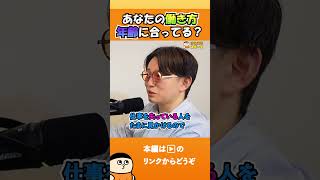 あなたの働き方、年齢に合ってる?【切り抜き】 #shorts #けんすう #キャリア #起業 #ビジネス #年齢 #働き方